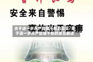 关于进一步从严管理干部的意见/关于进一步从严管理干部的意见解读