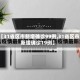 【31省区市新增确诊99例,31省区市新增确诊19例】