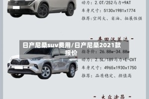 日产尼桑suv费用/日产尼桑2021款报价
