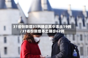 31省份新增33例确诊其中本土19例/31省份新增本土确诊62例