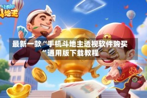 最新一款“手机斗地主透视软件购买”通用版下载教程