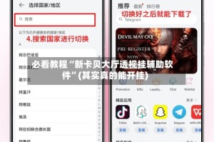 必看教程“新卡贝大厅透视挂辅助软件”(其实真的能开挂)