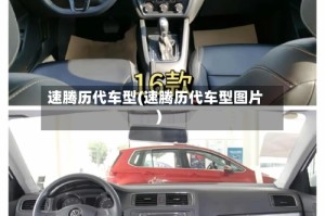 速腾历代车型(速腾历代车型图片)