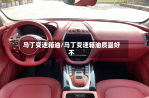 马丁变速箱油/马丁变速箱油质量好不