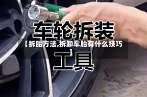 【拆胎方法,拆卸车胎有什么技巧】