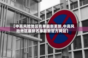 【中高风险地区名单最新更新,中高风险地区最新名单最新官方网站】