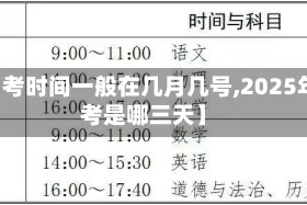 【中考时间一般在几月几号,2025年中考是哪三天】