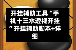 开挂辅助工具“手机十三水透视开挂”开挂辅助脚本+详细