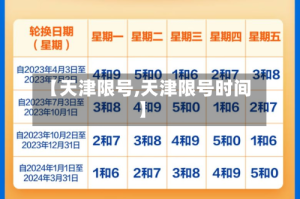 【天津限号,天津限号时间】