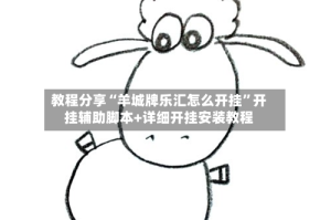 教程分享“羊城牌乐汇怎么开挂”开挂辅助脚本+详细开挂安装教程