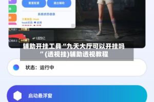 辅助开挂工具“九天大厅可以开挂吗”(透视挂)辅助透视教程