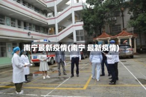 南宁最新疫情(南宁 最新疫情)