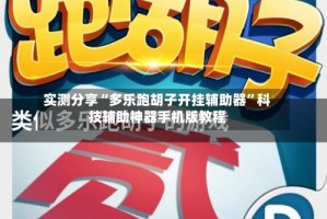 实测分享“多乐跑胡子开挂辅助器”科技辅助神器手机版教程