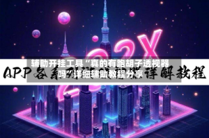 辅助开挂工具“真的有跑胡子透视器吗”详细辅助教程分享