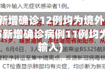 31省份新增确诊12例均为境外输入(31省区市新增确诊病例11例均为境外输入)