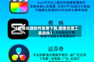 【图像处理软件免费下载,图像处理工具软件】