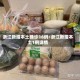 浙江新增本土确诊16例/浙江新增本土1例详情