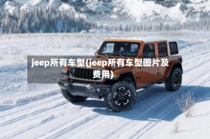 jeep所有车型(jeep所有车型图片及费用)