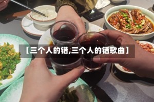 【三个人的错,三个人的错歌曲】
