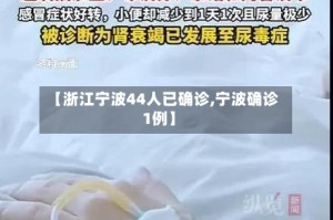 【浙江宁波44人已确诊,宁波确诊1例】