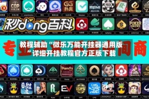 教程辅助“微乐万能开挂器通用版”详细开挂教程官方正版下载