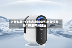 必备科技“白金岛字牌集到底有没有挂”详细开挂玩法
