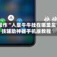 一键操作“人皇牛牛挂在哪里买”科技辅助神器手机版教程