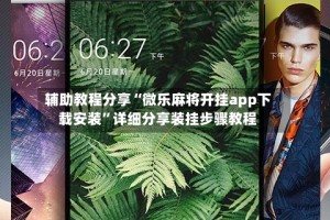 辅助教程分享“微乐麻将开挂app下载安装”详细分享装挂步骤教程