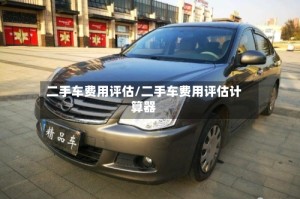 二手车费用评估/二手车费用评估计算器