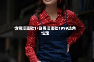 饶雪漫离歌1/饶雪漫离歌1999选角谁定