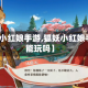 【狐妖小红娘手游,狐妖小红娘手游还能玩吗】