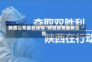 陕西公布最新疫情/陕西疫情最新公告