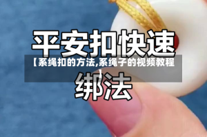 【系绳扣的方法,系绳子的视频教程】