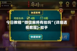 今日教程“微信麻将有挂吗”(详细透视教程)-知乎