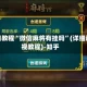 今日教程“微信麻将有挂吗”(详细透视教程)-知乎