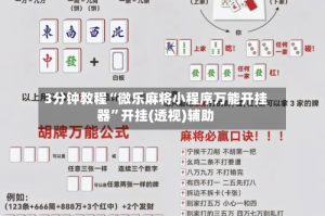 3分钟教程“微乐麻将小程序万能开挂器”开挂(透视)辅助