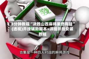 3分钟教程“决胜山西麻将果然有挂”(透视)开挂辅助脚本+详细开挂安装教程