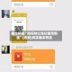 辅助神器“微信抢红包扫雷尾数挂”(透视)其实确实有挂