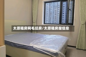 太原租房网毛坯房/太原租房屋信息