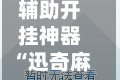 辅助开挂神器“迅奇麻将开挂神器”原来有神器下载！