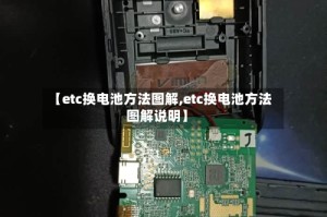 【etc换电池方法图解,etc换电池方法图解说明】