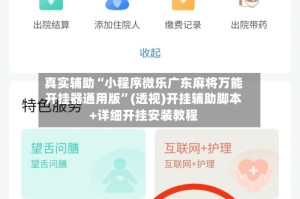 真实辅助“小程序微乐广东麻将万能开挂器通用版”(透视)开挂辅助脚本+详细开挂安装教程