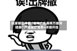 玩家辅助神器“雀神广东麻将万能开挂器”开挂辅助脚本+详细开挂