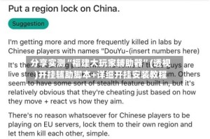 分享实测“福建大玩家辅助器”(透视)开挂辅助脚本+详细开挂安装教程