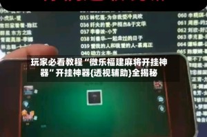 玩家必看教程“微乐福建麻将开挂神器”开挂神器{透视辅助}全揭秘