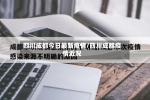 四川成都今日最新疫情/四川成都疫情近况