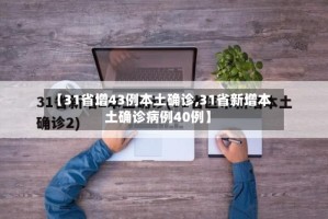 【31省增43例本土确诊,31省新增本土确诊病例40例】
