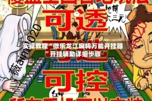 实操教程“微乐龙江麻将万能开挂器”开挂辅助详细步骤