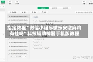 指定教程“微信小程序微乐安徽麻将有挂吗”科技辅助神器手机版教程