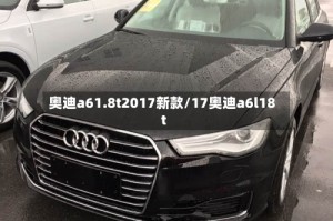 奥迪a61.8t2017新款/17奥迪a6l18t
